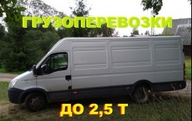 Грузоперевозки до 2,5т