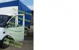 Грузоперевозки услуги*заказ ГАЗЕЛЬ