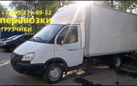 Грузоперевозки. Город-Межгород. Переезды