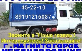 ГРУЗОПЕРЕВОЗКИ/МЕЖ ГОРОД/г. Магнитогорск/Пригород
