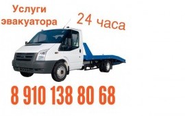 Эвакуатор 24 часа