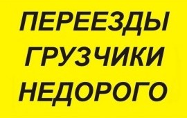 Переезды, грузчики в Выборге
