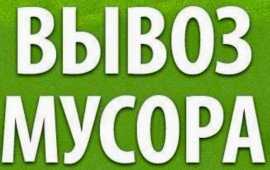 Вывоз мусора в Выборге