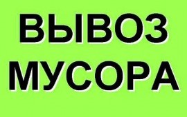 Вывоз любого мусора в Выборге