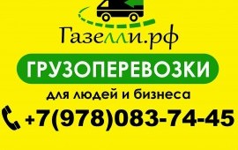 Грузоперевозки Севастополь /Грузовое такси