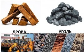 Уголь*дрова*щебень*ПГС доставка самосвалы