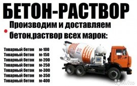 Бетон Раствор Доставка. ПРОИЗВОДСТВО БЕТОНА