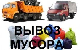 ВЫВОЗ СТРОИТЕЛЬНОГО МУСОРА, ГРУНТА, ХЛАМА