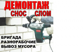 Демонтажные услуги в Омске