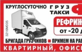 Грузотакси Форсаж. Погрузо-разгрузочные работы