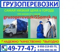 Грузоперевозки по г.Омску,области и России.