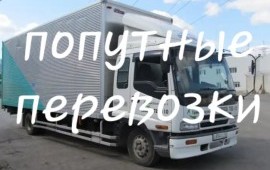 Попутные грузоперевозки по Забайкальскому краю