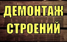 Демонтаж дачных строений в Выборге
