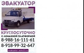 Эвакуатор 8-988-161-1-161 Краснодарский край