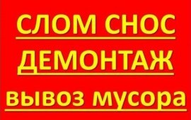 Демонтажные работы в Выборге