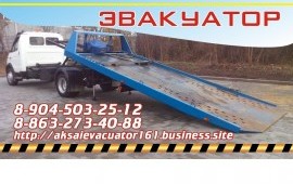 Эвакуатор перевозка авто*спецтехники Ростовская об
