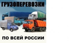 Грузоперевозки по России, попутный груз