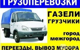 ГРУЗОПЕРЕВОЗКИ И ГРУЗЧИКИ