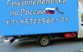 Грузоперевозки по России и СНГ