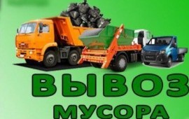 Вывоз мусора Москва*Московская область