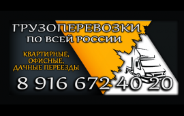 Грузоперевозки 24/7 Газель услуги грузчики