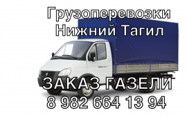 Грузоперевозки на Газели
