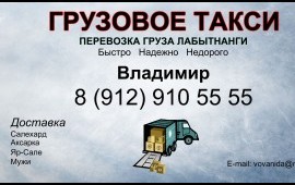 Грузовое такси Лабытнанги*Газель*грузчики