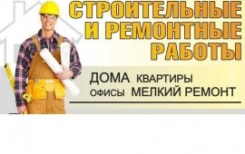 Ремонтно строительные работы*бригады*Москва*обл.