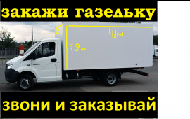 Аренда газель next в спб услуги грузоперевозки