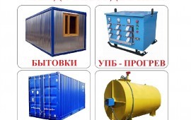 Аренда строительного вагончика