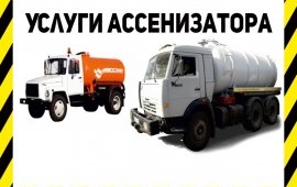 Ассенизатор заказ/услуги откачка септиков