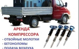 Аренда компрессора с отбойными молотками