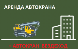 АРЕНДА АВТОКРАНА