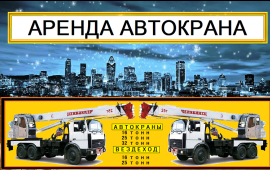 АРЕНДА АВТОКРАНА