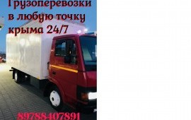 Грузоперевозки 24/7 заказ*услуги*Симферополь*Крым