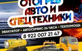 Эвакуатор 89220072147 техпомощь отогрев авто