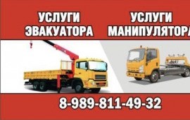 УСЛУГИ МАНИПУЛЯТОРА-ЭВАКУАТОРА 24 ЧАСА