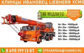 Автокраны Ивановец Клинцы Либхер