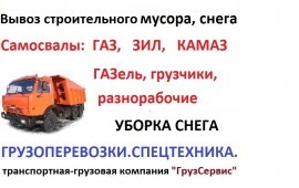 Вывоз мусора,снега.Грузчики.Разнорабочие.