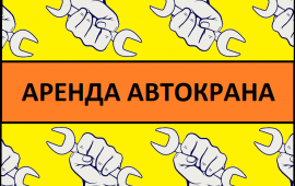 АРЕНДА АВТОКРАНА