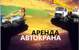 АРЕНДА АВТОКРАНА