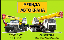 АРЕНДА АВТОКРАНА