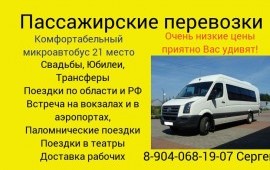 Пассажирские перевозки заказ микроавтобуса