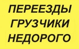 Переезды, грузчики в Выборге