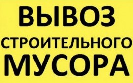 Вывоз строительного мусора в Выборге