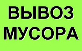 Вывоз любого мусора в Выборге