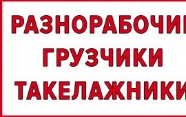 Грузчики Такелажные работы Разнорабочие Омск