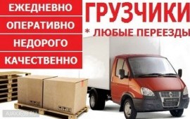 Квартирный переезд. Грузоперевозки. Грузчики.