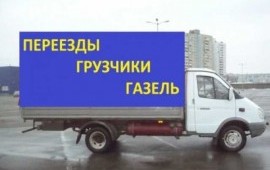 Грузоперевозки. Газели. Грузчики