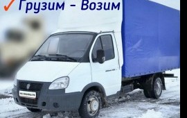 Грузоперевозки на а/м ГАЗель + Грузчики .